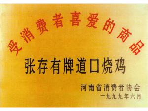 消費者喜愛商品